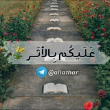 • عَلَيكُم بِالأَثَـر🌾