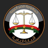 مقابلة النيابة العامة