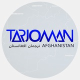 ترجمان افغانستان