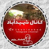 کانال شهیدآباد