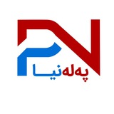 Pelenya / پەلەنیا