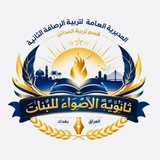 ثانوية الاضواء للبنات 🇮🇶