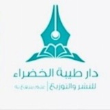 دار طيبة الخضراء 📚