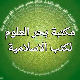 مکتبة بحر العلوم۔