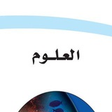 مادة العلوم - المنهج السعودي