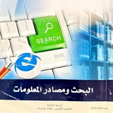 قناة مادة مهارات البحث ومصادر المعلومات/ مسارات