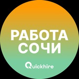 Вакансии Сочи