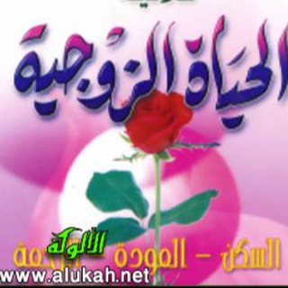 لحياة زوجية ناجحة