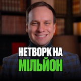 Нетворк на Мільйон