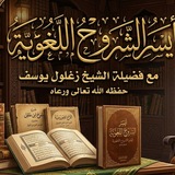 أيسر الشروح اللغوية 📚 أبو خالد زغلول يوسف