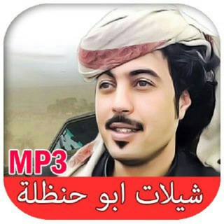 شيلات ابو حنظلة