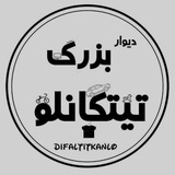 🌷 🌷 دیوار تیتکانلو <i class="emoji" style="background-