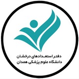 مرکز رشد و هدایت استعدادهای درخشان دانشگاه علوم پزشکی همدان