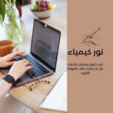 نور الكيمياء 🤍