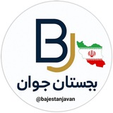 🇮🇷 بجستان جوان + اخبار استخدام 🇮🇷