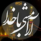 محافظ آرامش با خدا