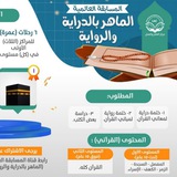 الماهر بالدراية والرواية (مسابقة عالمية)