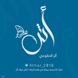 أثـر التطـوعي | لنكن ذوات أثر ²⁰¹⁹ 🦋