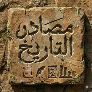 مصادر التاريخ