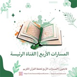 المسارات الأربع لحفظ القرآن الكريم | فاتحون