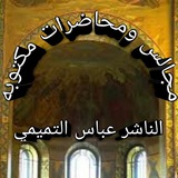 مجالس ومحاضرات مكتوبه