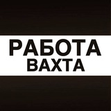 Вахта Работа Вакансии