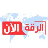 الرقة الآن