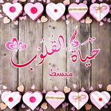 ♡ حياة القلوب ♡ المبسط ♡