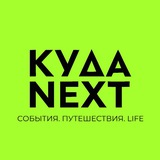 ПУТЕШЕСТВИЯ КРАСНОДАР / KUDA NEXT / АФИША