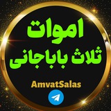 اموات ثلاث و حومه 📎