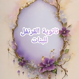 متوسطة القرنفل للبنات