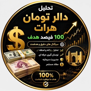 تحلیل دالر تومان هرات ۱۰۰ فیصد هدف