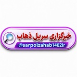 خبرگزاری سرپل ذهاب
