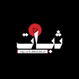 ثبات - Thabat