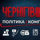 Чернігівщина: політика і компромат