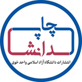 انتشارات دانشگاه آزاد خوی | چاپ دانش