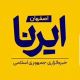 ایرنا اصفهان