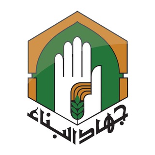 جهاد البناء