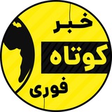 خبر کوتاه فوری