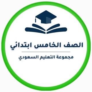 خامس ابتدائي- التعليم السعودي ✅