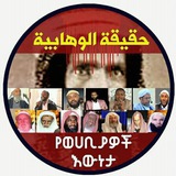 የወሃቢያዎች ሚስጥራዊ ጥመት በመርጃ ሲጋለጥ "