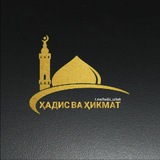 ✨ Ҳадис ва ҳикмат