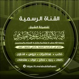 القناة الرسمية للشيخ أبي بلال الحضرمي