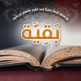 بَقِيَّة..