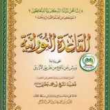 القاعدة النورانية-ورش-معهد الداني للقراءات والتجويد وعلوم القرآن