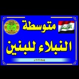 متوسطة النبلاء للبنين