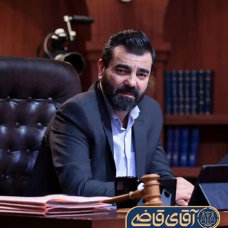 آقای قاضی