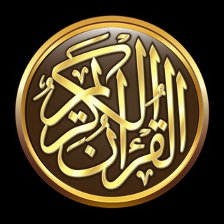 قرأن كريم (ملفات)