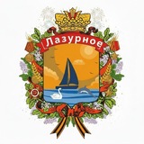 ТУ Лазурное