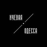 Хуевая Одесса